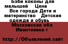 Бэби коконы для малышей! › Цена ­ 900 - Все города Дети и материнство » Детская одежда и обувь   . Московская обл.,Ивантеевка г.
